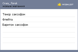 My Wishlist - crazy_fizruk