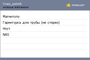 My Wishlist - crazy_patrick