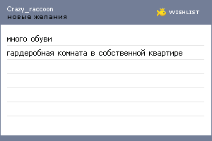 My Wishlist - crazy_raccoon