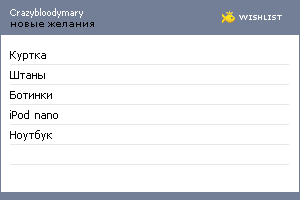 My Wishlist - crazybloodymary