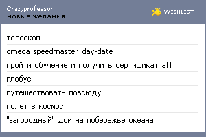 My Wishlist - crazyprofessor