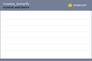 My Wishlist - creative_butterfly