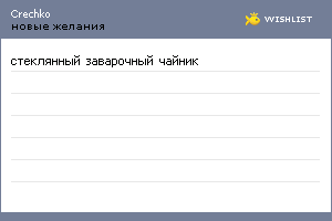 My Wishlist - crechko