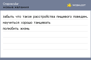 My Wishlist - crepsecular