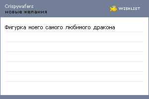 My Wishlist - crispywafers