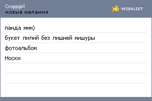 My Wishlist - croppgirl