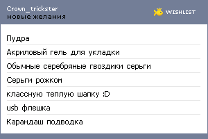 My Wishlist - crown_trickster