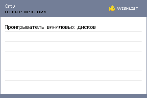 My Wishlist - crtv