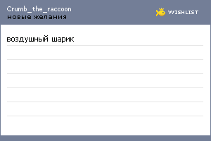 My Wishlist - crumb_the_raccoon