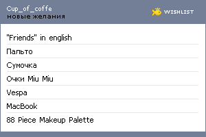 My Wishlist - cup_of_coffe