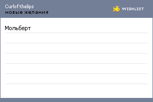 My Wishlist - curlofthelips