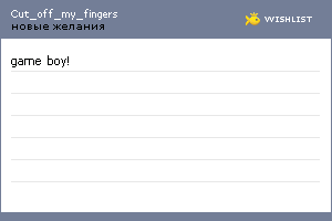 My Wishlist - cut_off_my_fingers