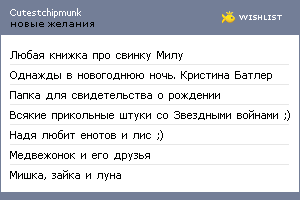 My Wishlist - cutestchipmunk