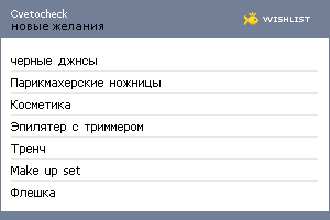 My Wishlist - cvetocheck