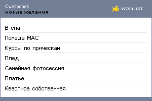 My Wishlist - cwetochek