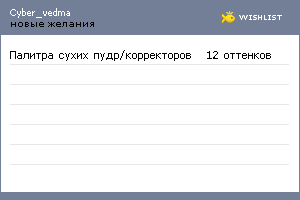 My Wishlist - cyber_vedma