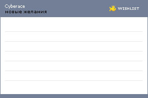 My Wishlist - cyberace