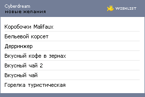 My Wishlist - cyberdream