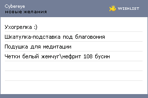 My Wishlist - cybereye
