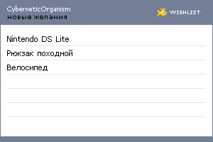 My Wishlist - cyberneticorganism