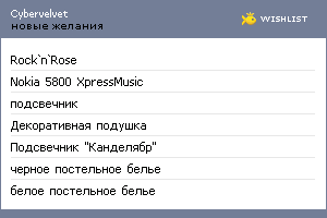 My Wishlist - cybervelvet