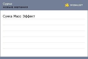My Wishlist - cygnus