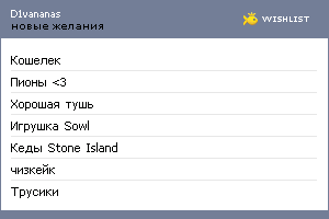 My Wishlist - d1vananas
