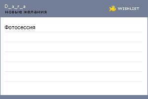 My Wishlist - d_a_r_a