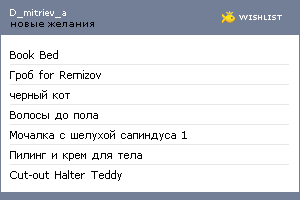 My Wishlist - d_mitriev_a