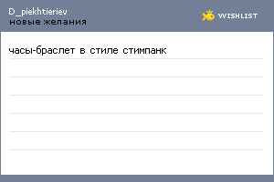 My Wishlist - d_piekhtieriev
