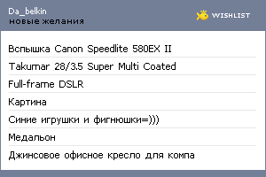 My Wishlist - da_belkin