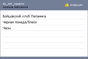My Wishlist - da_net_naverno
