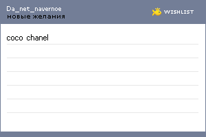 My Wishlist - da_net_navernoe