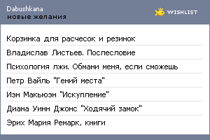 My Wishlist - dabushkana