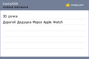 My Wishlist - dacha2008