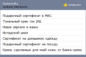 My Wishlist - dachuto4ka