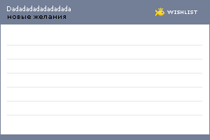 My Wishlist - dadadadadadadadada