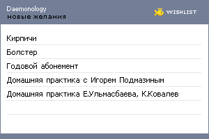 My Wishlist - daemonology