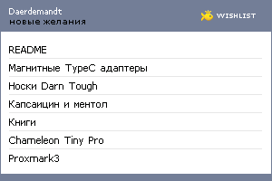 My Wishlist - daerdemandt