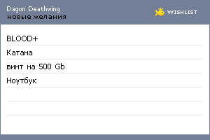 My Wishlist - dagon_deathwing