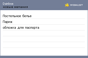 My Wishlist - dainlove