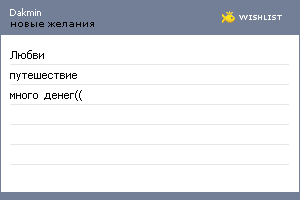 My Wishlist - dakmin