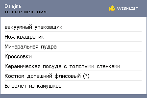 My Wishlist - dalajna