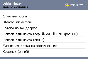 My Wishlist - dalekodomoy