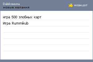 My Wishlist - dalekseevna