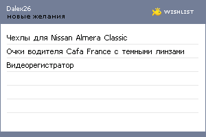 My Wishlist - dalex26