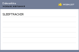 My Wishlist - dalexankina