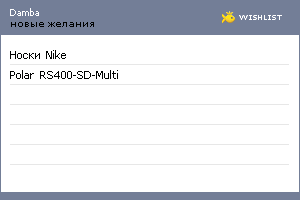 My Wishlist - damba