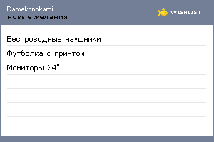 My Wishlist - damekonokami