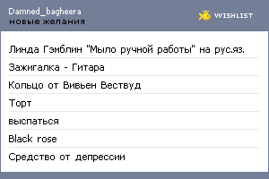 My Wishlist - damned_bagheera